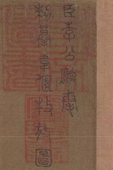 画卷右上方有李公麟篆书:臣李公麟奉敕摹韦偃牧放图