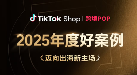 ���������������TikTok Shop�羳POP 2025��Ⱥð����ذ�����