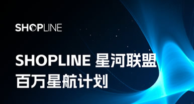 SHOPLINE�ذ��������Ǻ����ˡ������Ǻ��ƻ�������̬������30%������Ӷ�������Źٷ������Խ�