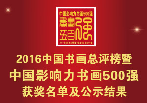 ��2016�й��黭���������й�Ӱ�����黭500ǿ�� ��������ʾ