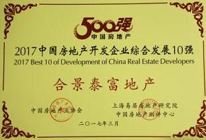 �Ͼ�̩����ѡ��2017�й����ز�������ҵ50ǿ�������ۺϷ�չ����10ǿ��