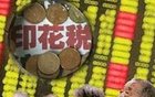 ��������2017��֤ȯ����ӡ��˰Ԥ����1300��Ԫ