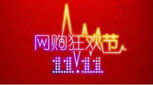 ˫ʮһ����񻶽��ѿ��� ���̾�ͷPK�Ѵ�������������