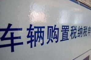 12��29�ճ�������˰����������������˰��˰��Ϊ10% ���ֳ�����������˰