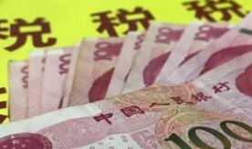 ����δ��3�꽫���⡰��˰���ѡ���135��Ԫ