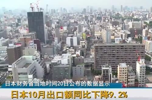 �ձ�10�³��ڶ�ͬ���½�9.2%