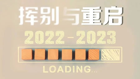 һƾƳر߻2022-2023ӱ